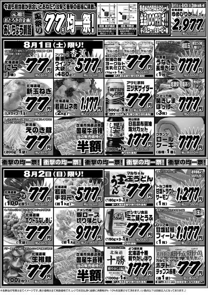 【釧路クーポン使えます】夏の77円均一祭☆彡BBQ食材揃ってます！new-1