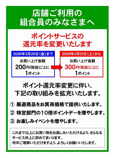 【店舗】ポイント還元率変更のお知らせ2026年03月11日（水）〜-1