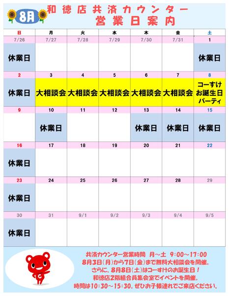 共済カウンター2026年07月27日（月）〜2026年08月31日（月）-1