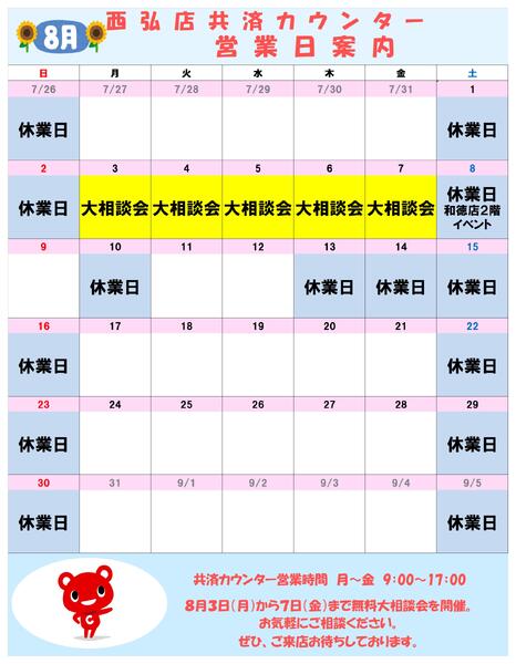共済カウンター2026年07月27日（月）〜2026年08月31日（月）-1