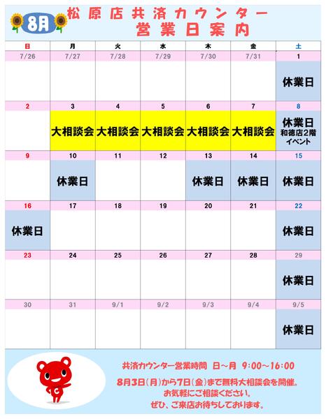 共済カウンター2026年07月27日（月）〜2026年08月31日（月）-1