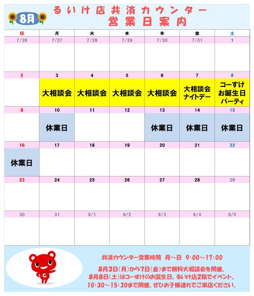 共済カウンター2026年07月27日（月）〜2026年08月31日（月）-1