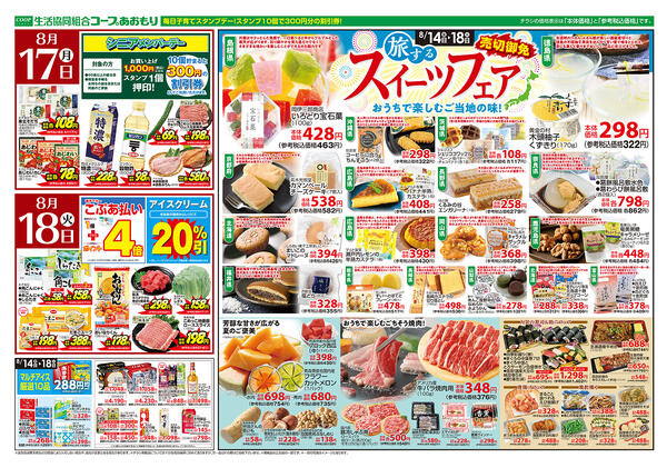 コープあおもり　和徳店・西弘店・松原店　お買い得情報【8月14日～18日】2026年08月14日（金）〜2026年08月18日（火）-2