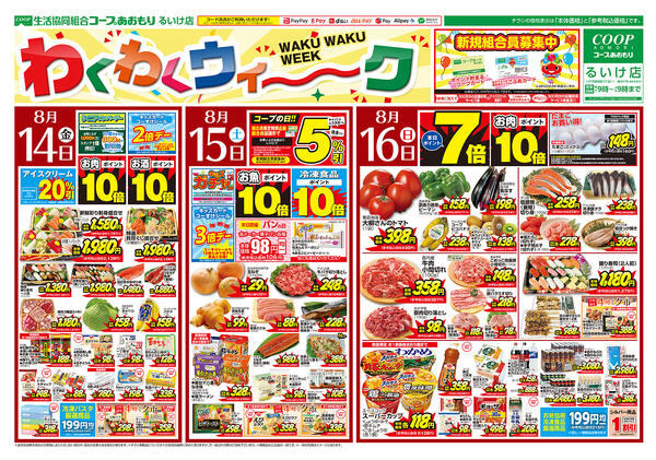 コープあおもり　るいけ店　お買い得情報【8月14日～18日】2026年08月14日（金）〜2026年08月18日（火）-1