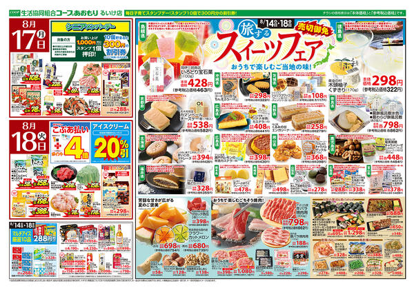 コープあおもり　るいけ店　お買い得情報【8月14日～18日】2026年08月14日（金）〜2026年08月18日（火）-2