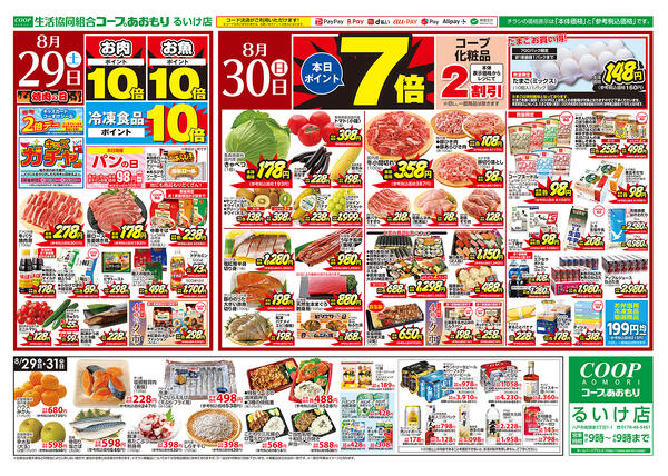 コープあおもり　るいけ店　お買い得情報【8月29日～31日】2026年08月29日（土）〜2026年08月31日（月）-1