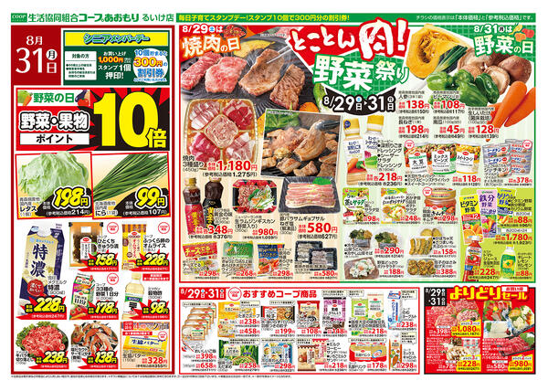 コープあおもり　るいけ店　お買い得情報【8月29日～31日】2026年08月29日（土）〜2026年08月31日（月）-2