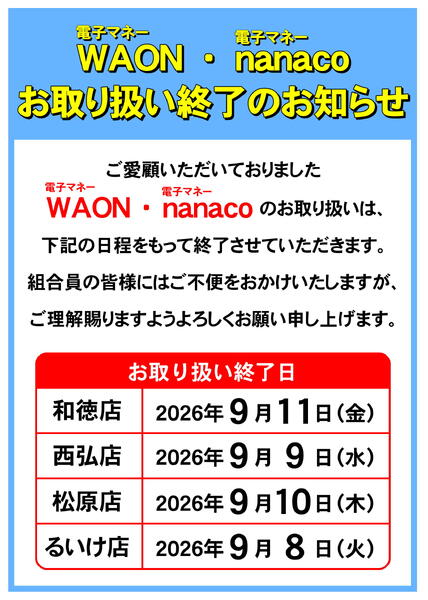 電子マネー WAON・nanaco お取り扱い終了のお知らせ2026年08月26日（水）〜2026年09月30日（水）-1