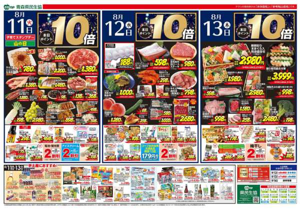 2026年8月11日〜13日まで県民生協12店舗　8月11～13日号-1