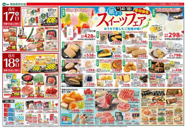 2026年8月14日〜18日まで県民生協12店舗　8月14～18日号-2