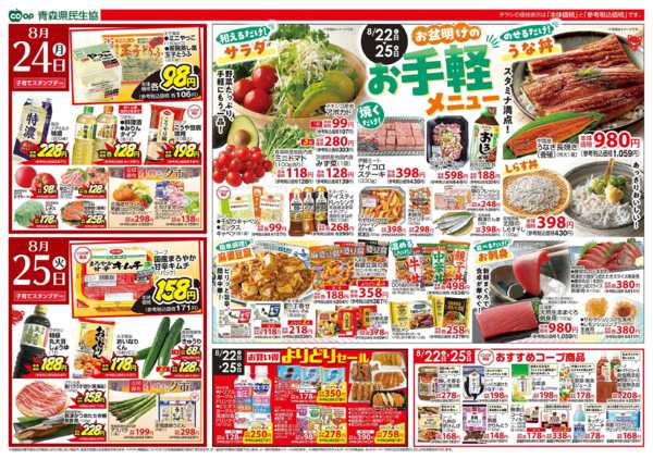 2026年8月22日〜25日まで県民生協12店舗　8月22～25日号-2