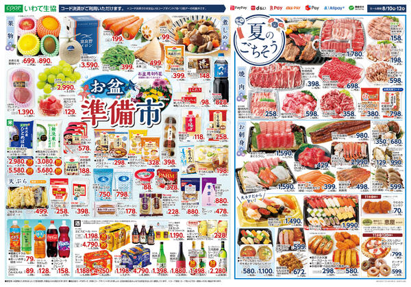 11日は特別開催！家計応援5％引／お盆準備市／夏のごちそう2026年08月09日（日）〜2026年08月12日（水）-2
