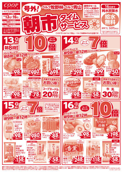 牧野林・青山号外！朝市タイムサービス！！2026年08月12日（水）〜2026年08月16日（日）new-1