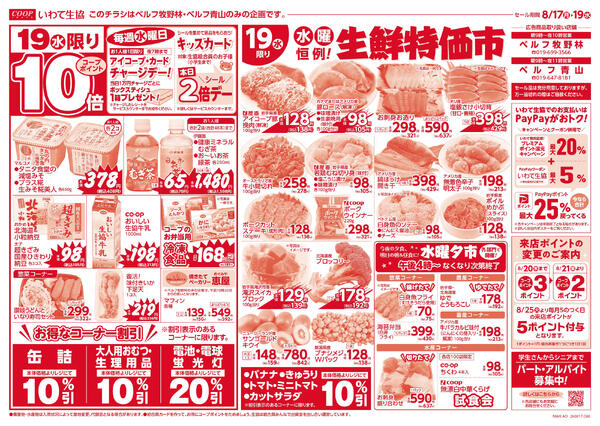 均一市／生鮮特価市／水曜日はコープポイント１０倍！2026年08月16日（日）〜2026年08月19日（水）new-2