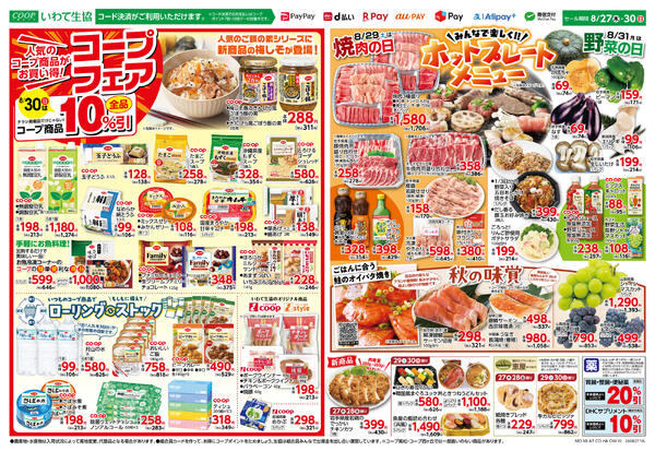コープフェア＆ホットプレートメニュー2026年08月26日（水）〜2026年08月30日（日）-2