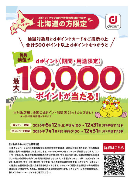 2026年6月27日〜12月31日まで【北海道の方限定】dポイントキャンペーン-1