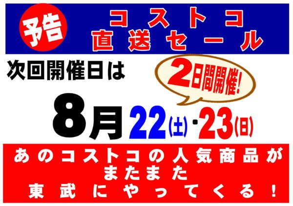 2026年8月10日〜21日まであのコストコの人気商品が東武でやってくる-1