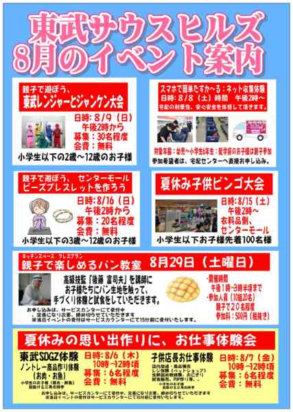 2026年8月2日〜31日まで8月 東武のイベント情報！-1