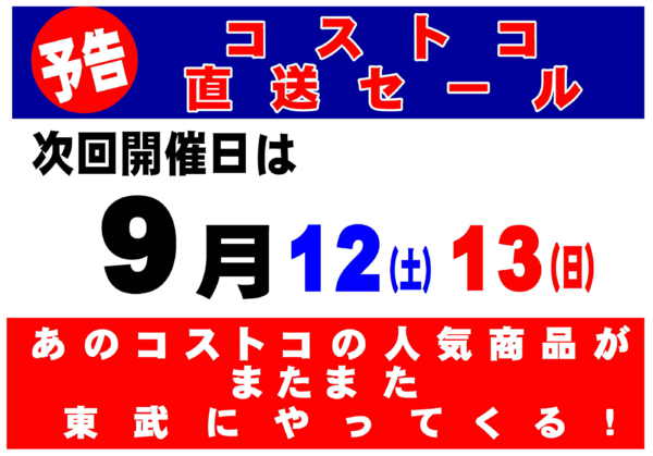 2026年8月24日〜9月11日まであのコストコの人気商品が東武でやってくる-1