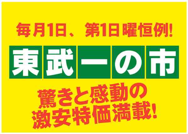 2026年8月24日〜31日まで9/1（火）毎月恒例 「東武一の市」開催-1