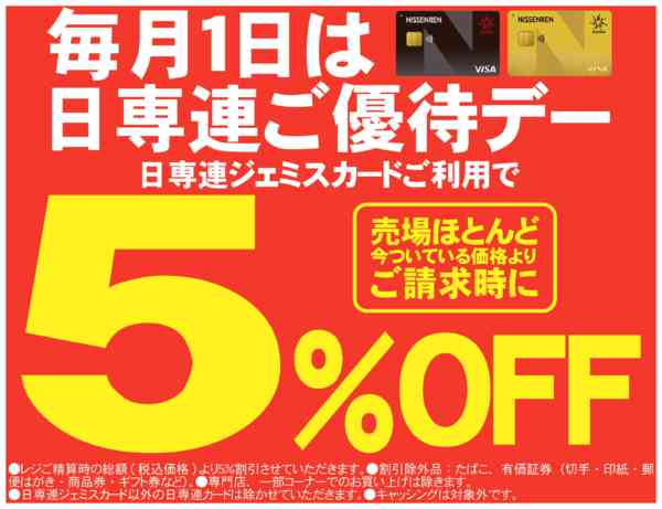 2026年8月24日〜31日まで日専連カードご優待デー-1