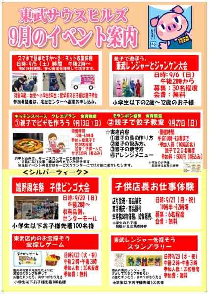 2026年8月24日〜9月30日まで東武の 9月のイベント情報！-1