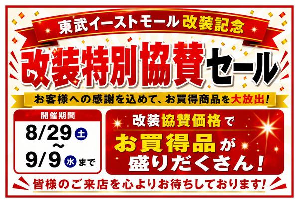 2026年8月29日〜9月9日まで改装特別協賛SALE開催中！new-1