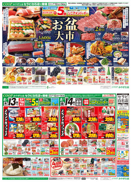 お盆ごちそう市　セラビ白石店版2026年08月13日（木）〜2026年08月14日（金）-2