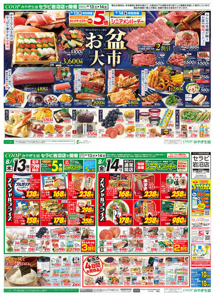 お盆ごちそう市　セラビ岩沼店版2026年08月13日（木）〜2026年08月14日（金）-2