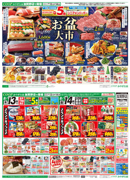 お盆ごちそう市　セラビ加賀野店版2026年08月13日（木）〜2026年08月14日（金）-2