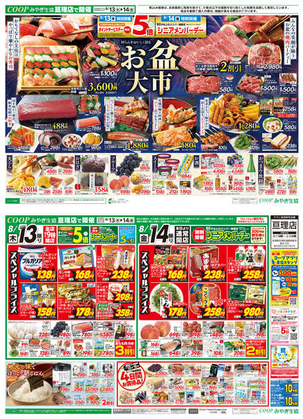 お盆ごちそう市　セラビ亘理店版2026年08月13日（木）〜2026年08月14日（金）-2