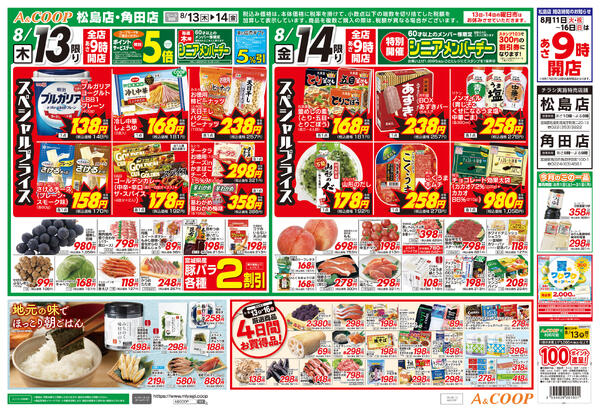 お盆ごちそう市　A&COOP版2026年08月13日（木）〜2026年08月14日（金）-2