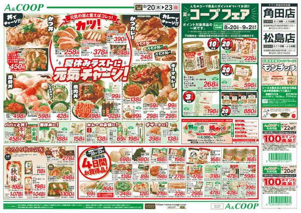 丼・カレー＋コープフェア　A&COOP2026年08月20日（木）〜2026年08月23日（日）new-2