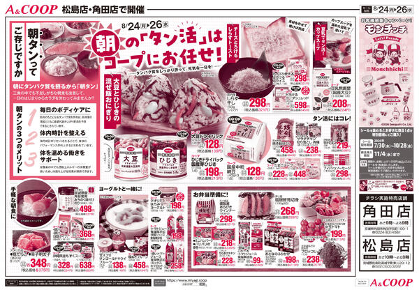 しっかり朝食　A&COOP版2026年08月24日（月）〜2026年08月26日（水）-2