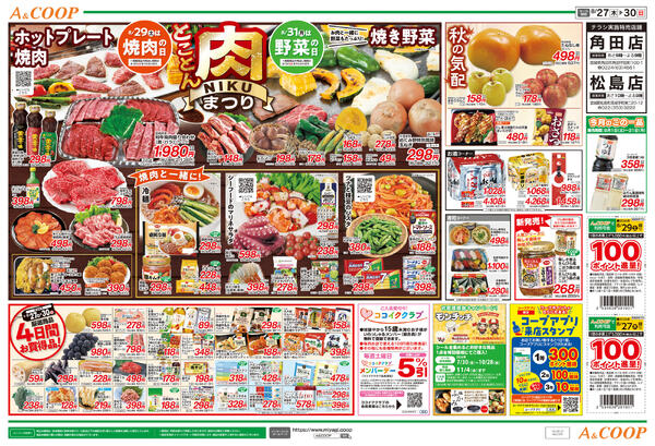 とことん肉まつり　A&COOP版2026年08月27日（木）〜2026年08月30日（日）new-2