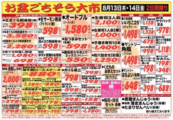 2026年8月13日〜14日までお盆のご馳走はコープあいづで！new-2
