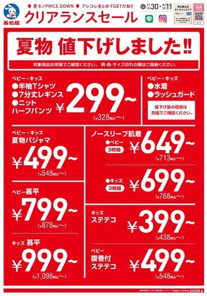チラシ7月30日版「クリアランスセール」2026/07/30～2026/08/11-1