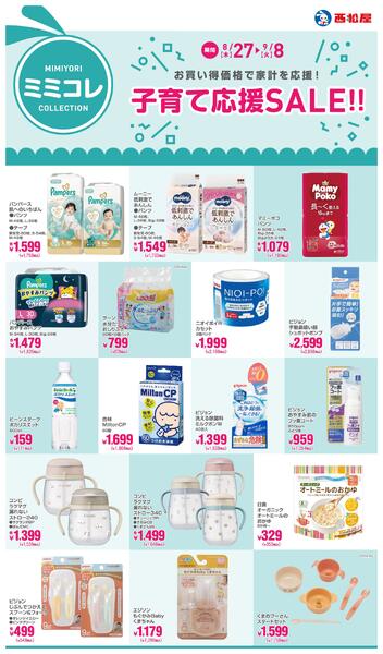 子育て応援SALE!!2026年8月27日～9月8日new-1