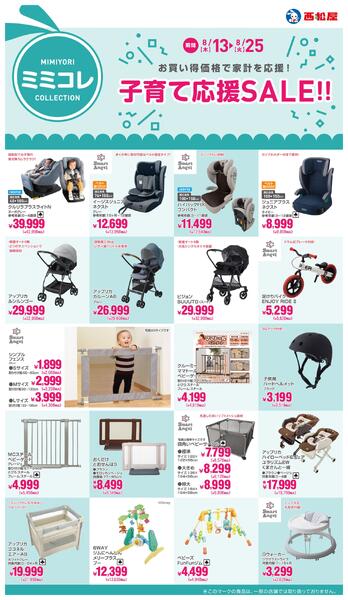 子育て応援SALE!!2026年8月13日～8月25日new-1