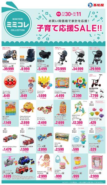 子育て応援SALE!!2026年7月30日～8月11日-1