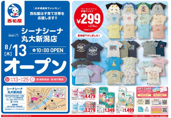 シーナシーナ丸大新潟店8/13(木)オープン2026/08/13～2026/08/25-1