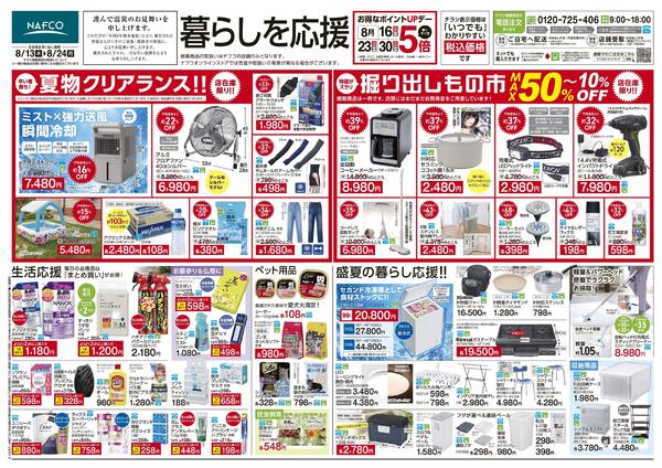 8/13~ 暮らしを応援new-1