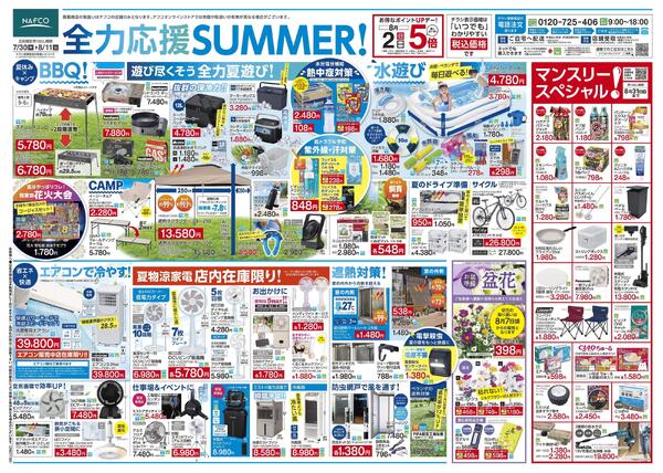 7/30~ 全力応援SUMMER！-1