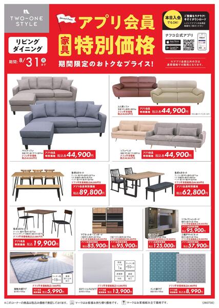 7/30～8/31　家具アプリ会員限定プライス-1