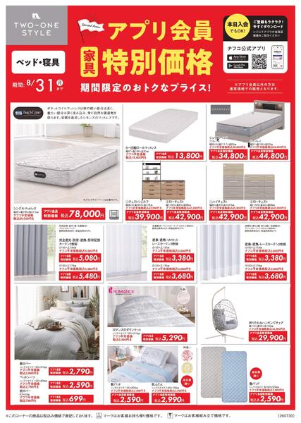 7/30～8/31　家具アプリ会員限定プライス-2