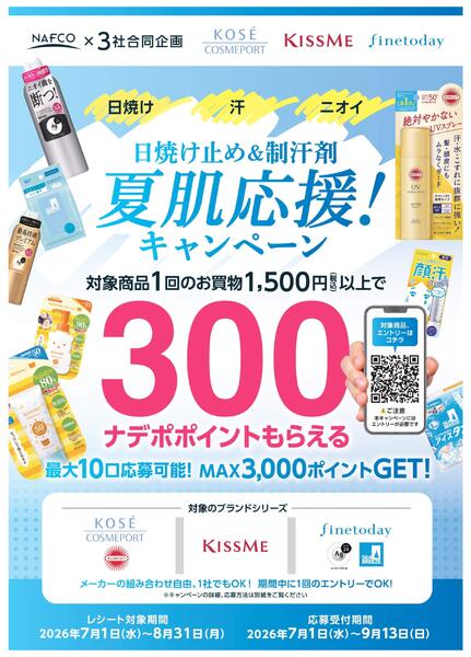 ７月・８月　日焼け止め＆制汗剤　夏肌応援！キャンペーン！-1