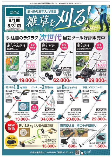 8/1 雑草対策！ 刈る・枯らす・防ぐ！new-1
