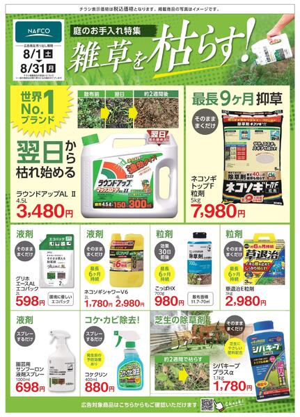 8/1 雑草対策！ 刈る・枯らす・防ぐ！new-3