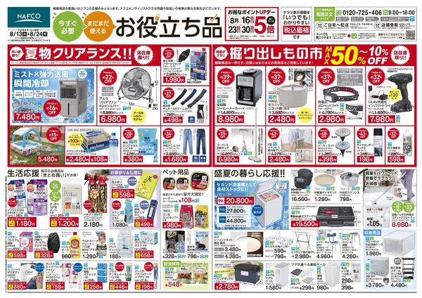 8/13~ 今すぐ必要！まだまだ使える！お役立ち品！new-1