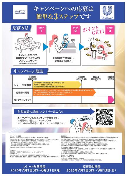 ７月・８月　ユニリーバ ポイントキャンペーン-2